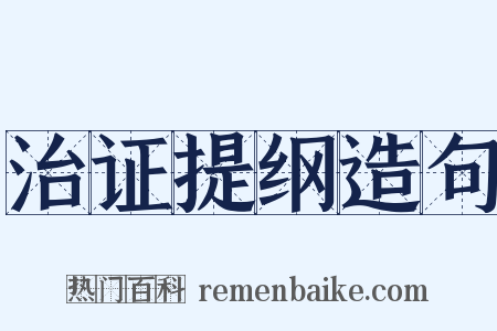 治证提纲造句是什么意思的图片